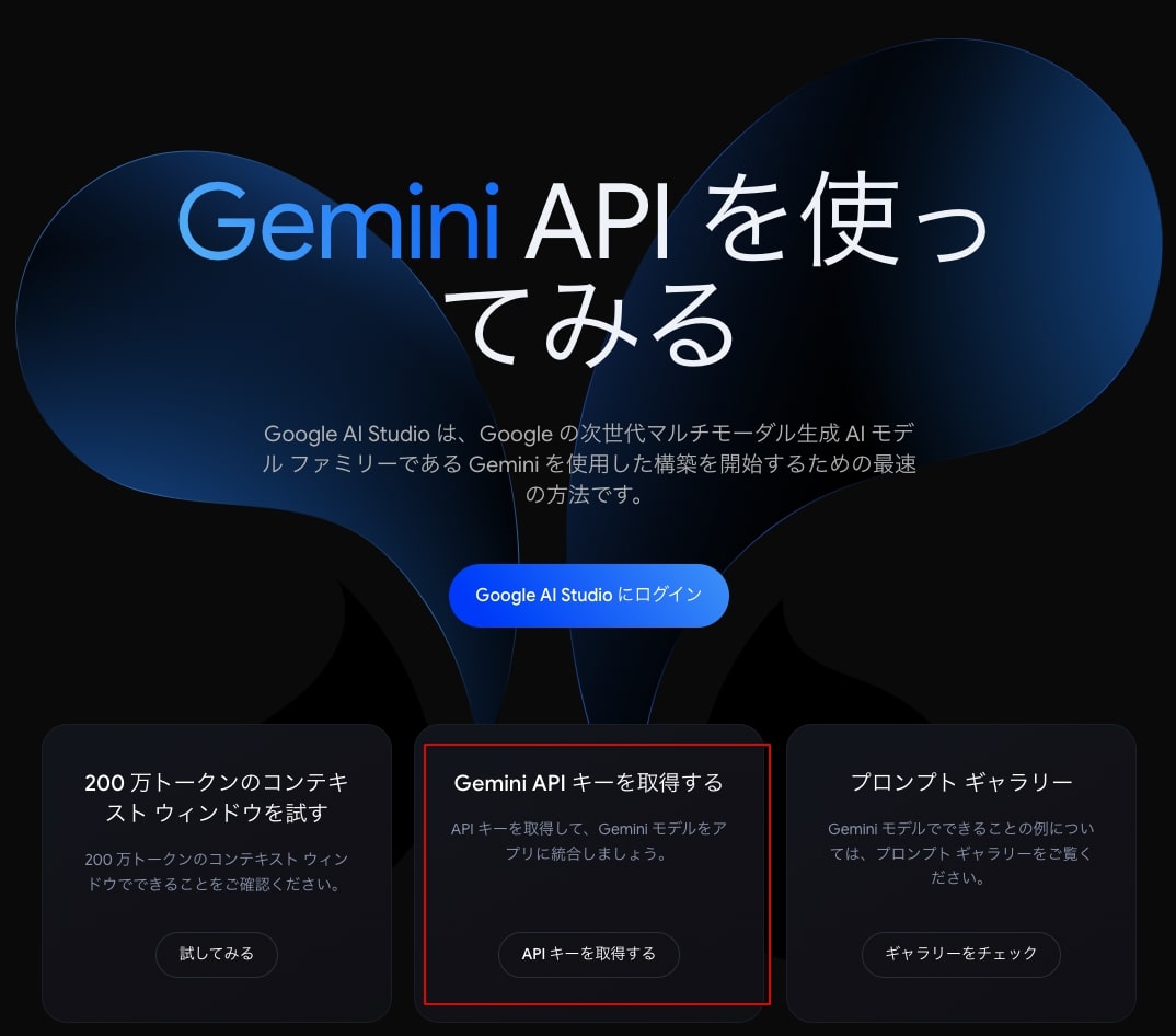 Google GeminiのAPIキーの取得方法01