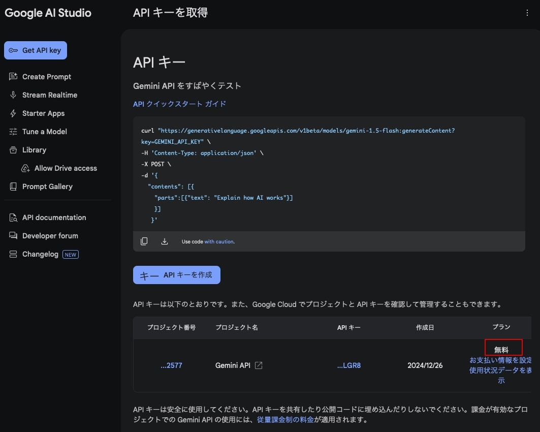 Google GeminiのAPIキーの取得方法09