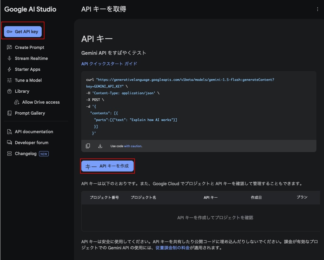 Google GeminiのAPIキーの取得方法06