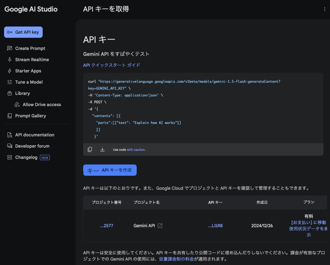 Google GeminiのAPIキーの取得方法08