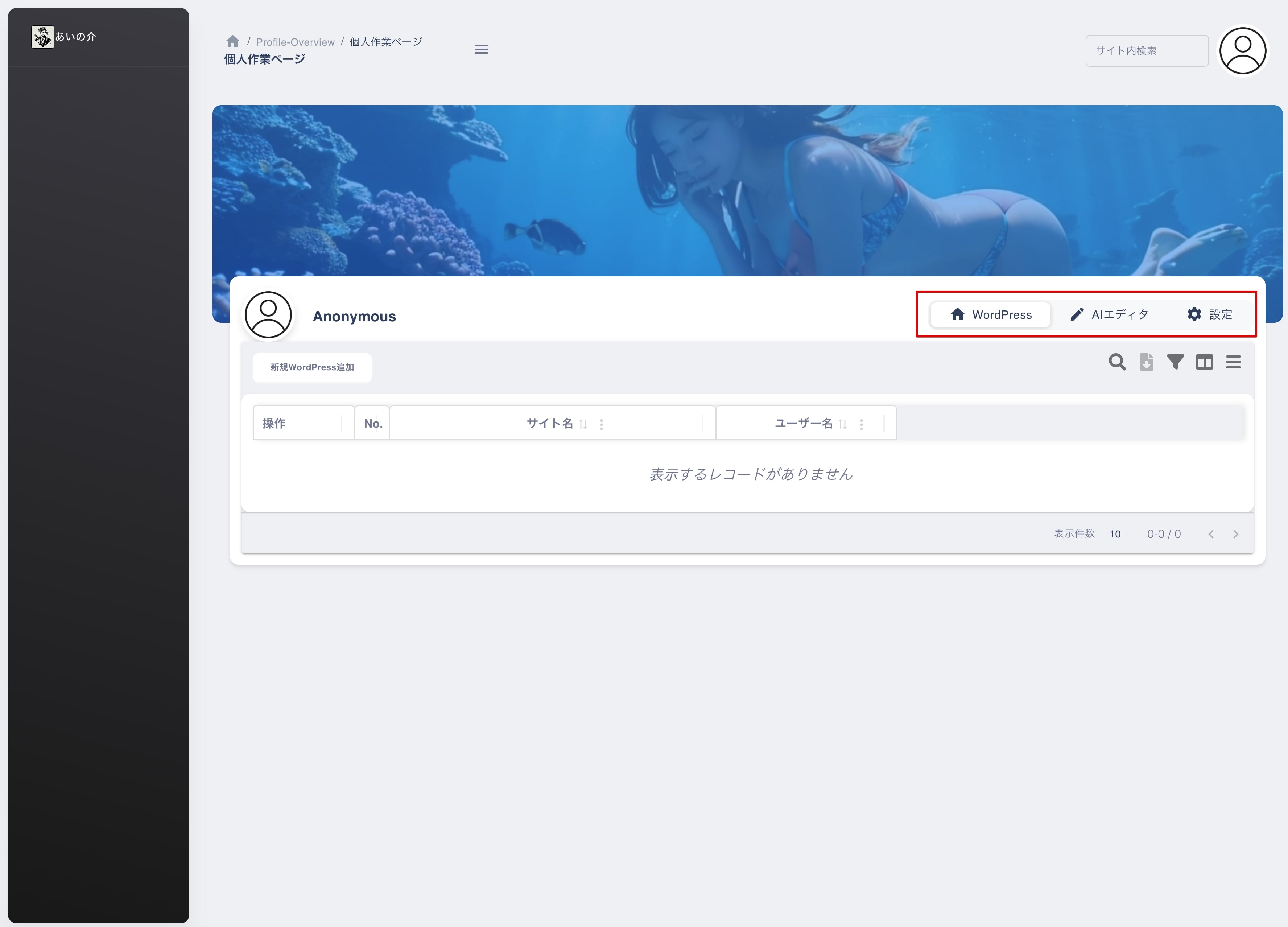 あいの介サインイン後のページ